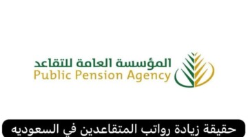 ما هي حقيقة زيادة راتب التقاعد 20% للمستفيدين أغسطس 2024؟ المؤسسة العامة للتأمينات الاجتماعية تحسم الجدل