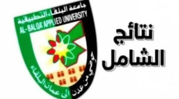 ما هو رابط جامعة البلقاء التطبيقية نتائج الشامل الدورة الربيعية 2024؟.. وزارة التعليم الأردنية توضح