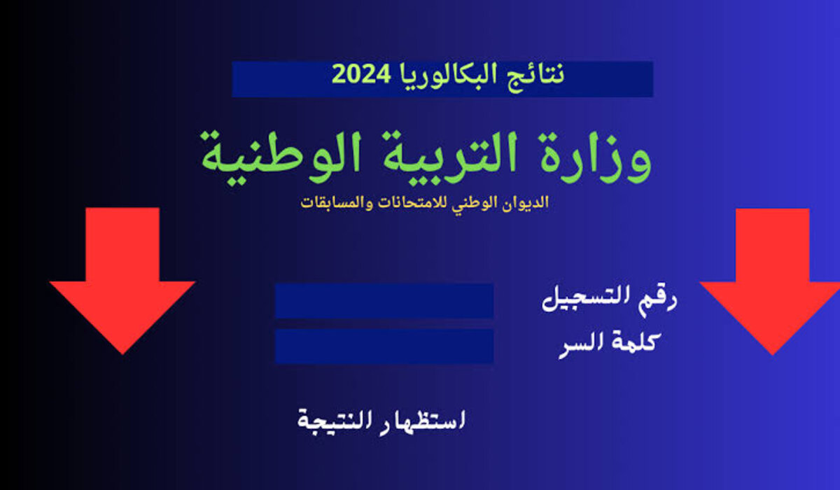رابط نتائج البكالوريا في الجزائر عبر وزارة التربية الوطنية Bac onec dz 2024