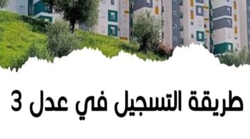 وزارة الإسكان الجزائرية تتيح موقع التسجيل في سكنات عدل 3 وأهم الشروط المطلوبة