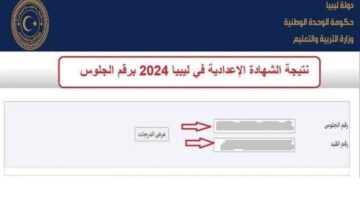 وزارة التربية والتعليم الليبية تعلن عن موعد نتيجة الشهادة الاعدادية ليبيا 2024 وخطوات الاستعلام عنها