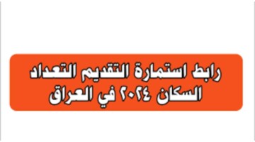 وزارة التخطيط العراقية تحدد شروط التقديم في التعداد السكاني 2024 ورابط التسجيل
