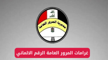 الاستعلام عن موقع الغرامات المرورية الرقم الألماني 2024 في العراق عبر منصة أور
