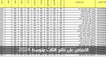وزارة التربية والتعليم العراقية توضح خطوات تقديم اعتراضات الثالث متوسط 2024 الدور الاول