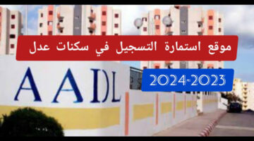 وزارة السكن والتعمير تتيح استمارة التسجيل في عدل 3 الجزائر عبر وكالة عدل الرسمية