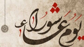 متى يوم عاشوراء 2024 المغرب ؟..وأهم الطقوس للاحتفال بهذا اليوم