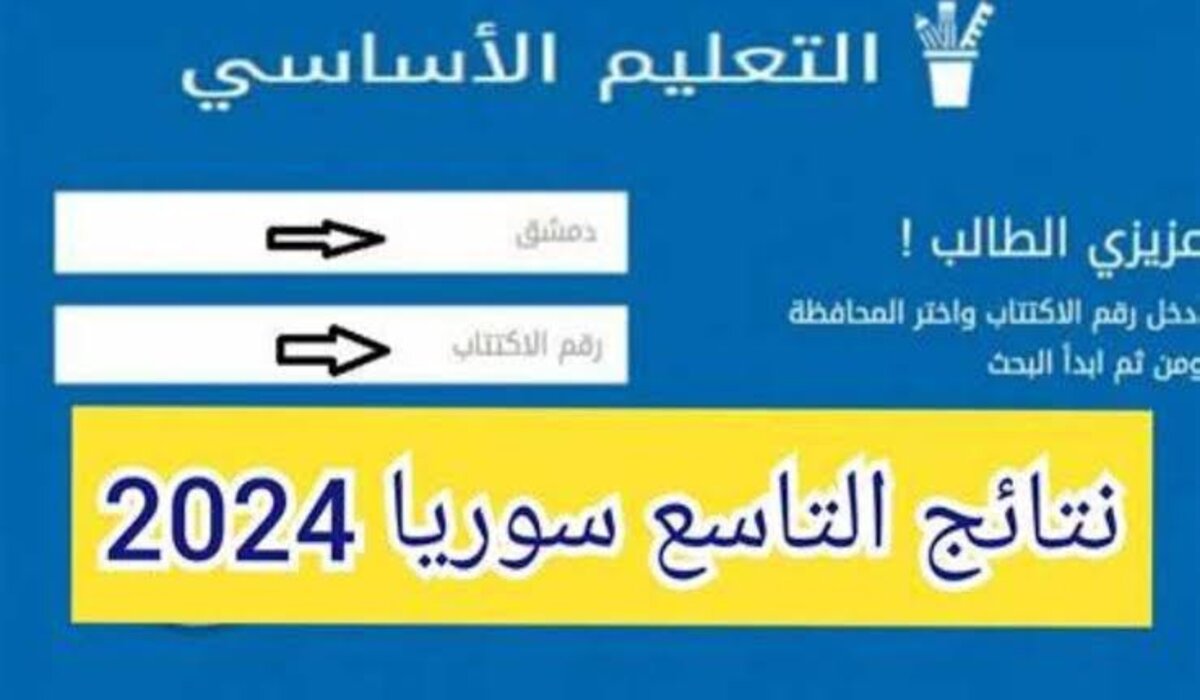 ما هو رابط نتائج التاسع 2024 وموعد إعلان النتيجة؟..وزارة التربية السورية تحدد