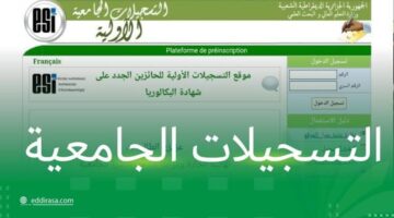 وزارة التعليم العالي تعلن عن خطوات الدخول في موقع التسجيلات الجامعية للطلبة القدامى الجزائر 2024