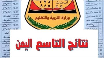 وزارة التربية والتعليم تعلن عن تفعيل رابط الاستعلام عن نتائج التاسع 2024 اليمن