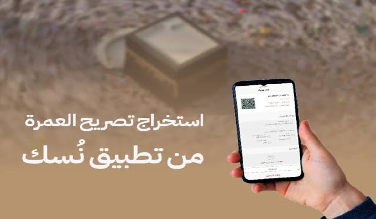 وزارة الحج والعمرة توضح طريقة اصدار تصريح عمرة عبر نسك 1446 والشروط المطلوبة