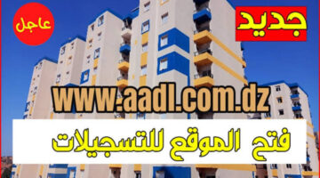 وزارة السكن والعمران تفتح موقع تسجيلات عدل 2024 الجزائر وخطوات التسجيل عبر منصة وكالة عدل