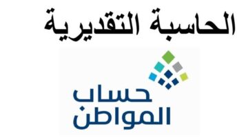 وزارة الموارد البشرية تتيح رابط حساب المواطن الحاسبة التقديرية لمعرفة قيمة الاستحقاق