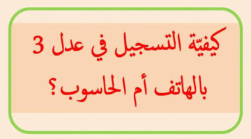 ما هي خطوات التسجيل في عدل 3 بالحاسوب عبر وكالة عدل؟ ..” وزارة الإسكان والعمران الجزائرية توضح