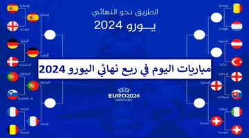 مواعيد اليوم ل مباريات ربع نهائي اليورو 2024 وجميع القنوات الناقلة