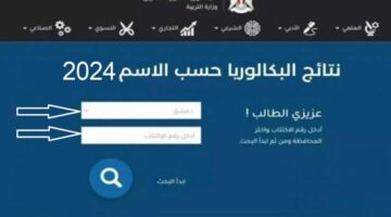 رسمياً..وزارة التربية السورية تعلن عن تفعيل رابط نتائج البكالوريا سوريا حسب الاسم 2024