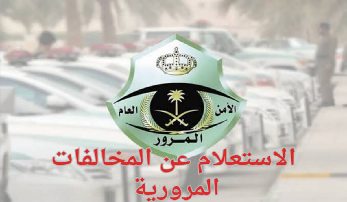 ما هي خطوات تمديد مهلة سداد المخالفات المرورية ابشر والشروط المطلوبة ؟ المرور السعودي يوضح