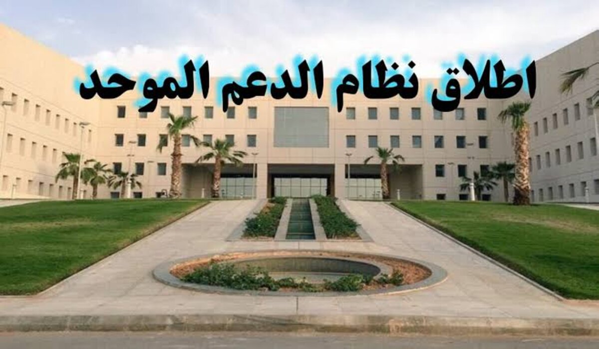 وزارة التعليم السعودية تطلق نظام الدعم الموحد لتحسين جودة الخدمات في إداراتها