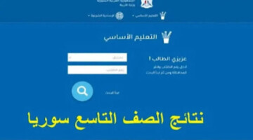 خطوات الاستعلام عبر رابط وزارة التربية السورية نتائج التاسع 2024 حسب الاسم
