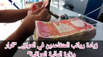 وزارة المالية العراقية رواتب المتقاعدين تحسم حقيقة زيادة الرواتب خلال شهر يوليو 2024