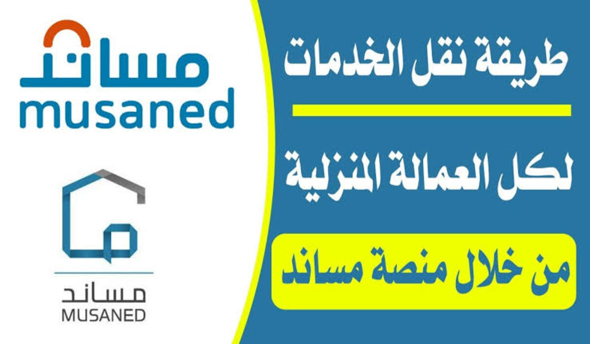 خطوات طلب نقل الخدمات لدى مساند وتكلفة نقل الخدمات العامل المنزلي يحددها صاحب العمل الحالي