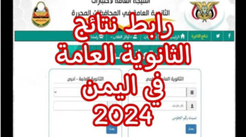 وزارة التربية والتعليم تتيح رابط الاستعلام عبر yemenexam.com نتائج الثانوية اليمن صنعاء 2024