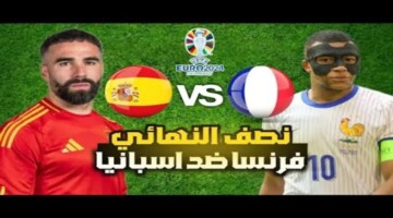 موعد مباراة فرنسا واسبانيا في يورو 2024 والقنوات الناقلة والمعلقين