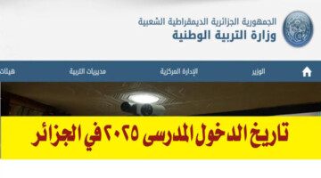 وزارة التربية الوطنية تحدد موعد الدخول المدرسي 2025 والعطل الرسمية خلال العام الجديد
