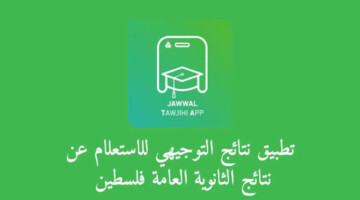 وزارة التربية والتعليم العالي الفلسطينية تعلن عن موعد نتائج التوجيهي 2024 وطريقة الإستعلام عنها