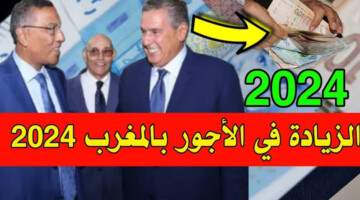 الجريدة الرسمية..وزارة المالية تعلن عن تطبيق زيادة اجور الامن الوطني المغرب 2024