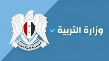 ماهو موعد ظهور نتائج التاسع 2024 و لينك الاستعلام عنها ؟..”وزارة التربية السورية” تعلن