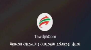 ما هي خطوات التسجيل في تطبيق توجيهكم لحاملي البكالوريا الجدد 2024 ب الجزائر؟ وزارة التعليم العالي توضح