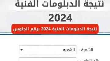 رسمياً .. وزارة التربية والتعليم تتيح رابط استعلام نتيجة الدبلومات الفنية 2024 برقم الجلوس