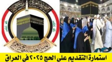 ما هو رابط استمارة التقديم على الحج 2025 في العراق وأهم الشروط المطلوبة؟ “الهيئة العليا للحج والعمرة” تحدد