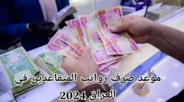 خطوات الاستعلام عبر وزارة المالية العراقية رواتب المتقاعدين 2024 ومعرفة موعد الصرف