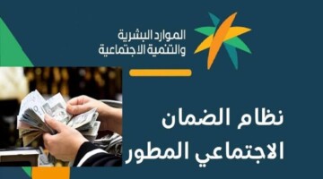 ما هو موعد ايداع الضمان المطور شهر اغسطس 2024 وخطوات الاستعلام عن الأهلية؟ وزارة الموارد البشرية تحدد