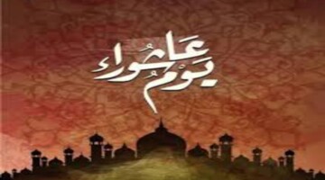 دار الإفتاء المصرية توضح حكم صيام عاشوراء 1446هـ والأعمال المستحبة في هذا اليوم