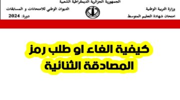 ما هي طريقة الحصول علي رقم المصادقة الثنائية bem؟.. وزارة التربية الوطنية الجزائرية تجيب
