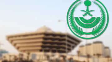 ما هي خطوات تقديم وزارة الداخلية 1446 وأهم الوظائف العسكرية والشروط المطلوبة؟