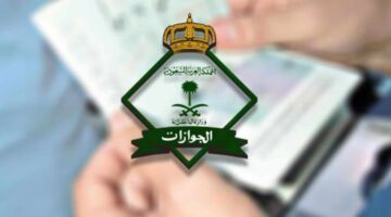 المديرية العامة للجوازات توضح خطوات الاستعلام عن رسوم المرافقين 1446 عبر منصة أبشر