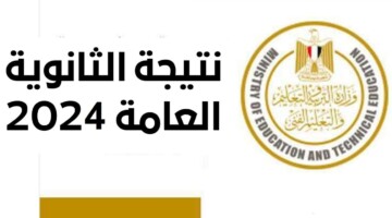 ما هو موعد إعلان نتيجة الثانوية العامة 2024؟ وزارة التربية التعليم المصرية توضح