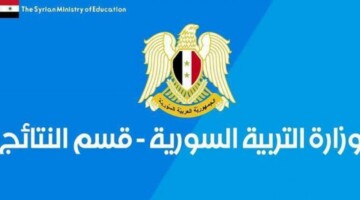 وزارة التربية تعلن عن رابط الاستعلام عن نتائج التاسع في سوريا 2024 في جميع المحافظات والمدارس