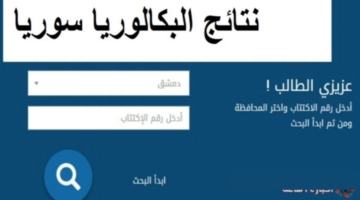 وزارة التربية السورية تعلن عن رابط نتائج البكالوريا 2024 سوريا بالاسم ورقم الاكتتاب