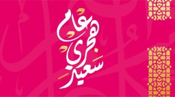 موعد وعدد أيام اجازة رأس السنة الهجرية للقطاعين الحكومي والخاص وعبارات التهنئة 1446هـ