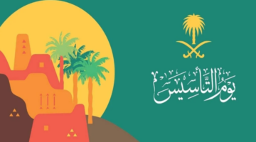 كم مدة إجازة يوم التأسيس السعودي والشتاء بالعام الدراسي الجديد 1446؟