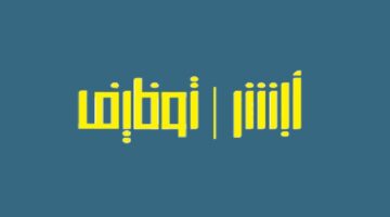 ما هي طريقة استخدام منصة ابشر توظيف للبحث عن الوظائف والتقديم فيها؟