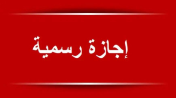 وزارة العمل الكويتية تحدد موعد اجازة راس السنه الهجريه الكويت لعام 1446