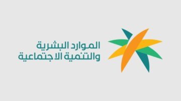 وزارة الموارد البشرية السعودية توضح اسباب ايقاف الضمان الاجتماعي المطور 1446