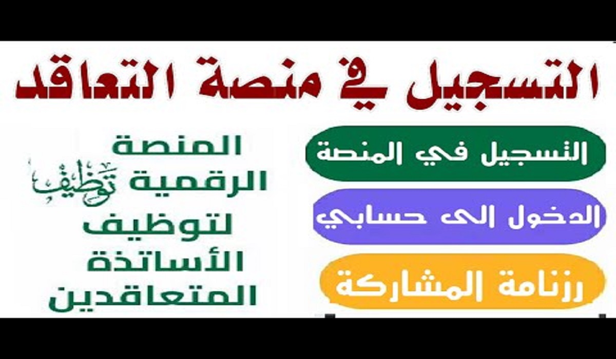 رابط منصة توظيف الأساتذة المتعاقدين استخراج استدعاءات المقابلة الشفوية