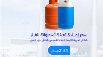 شركة غازكو.. رفع سعر اسطوانة الغاز الجديدة في المملكة وتعلن أسعار تعبئة خزان الغاز للتر