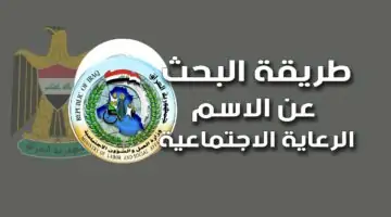 اسماء الرعاية الاجتماعية الوجبة السابعة 2024 في العراق عبر منصة مظلتي